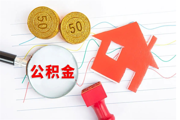 伊犁离职之后住房公积金怎么取（离职了住房公积金怎么提取）