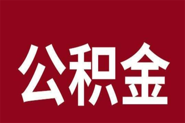 伊犁本人公积金提出来（取出个人公积金）