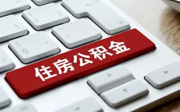 伊犁公积金离职了怎么提（公积金离职了怎么提取出来）