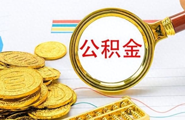 伊犁离职后怎么把公积金提出来（离职了怎么把公积金的钱全部提出来）